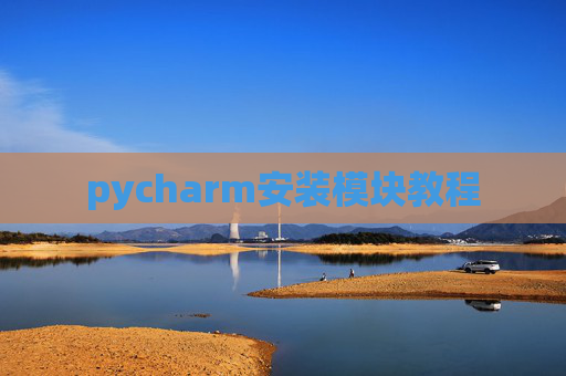 pycharm安装模块教程